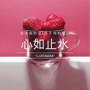 心如止水（翻自 Yusee）