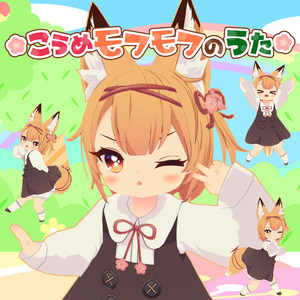 こうめモフモフのうた