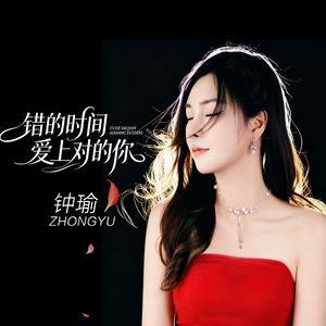 错的时间爱上对的你