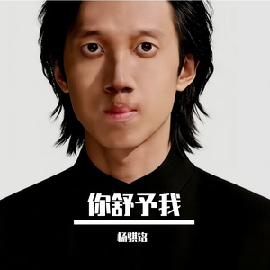 你舒予我