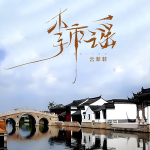 李市谣