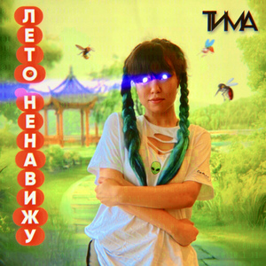 ЛЕТО НЕНАВИЖУ