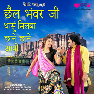 Chhail Bhawar Ji Thasu Milba Chhane Chhane Aai