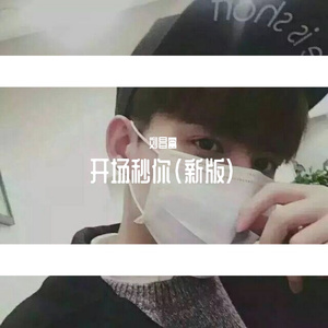 开场秒你（新版）