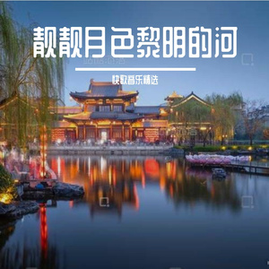 靓靓月色黎明的河-段予洛