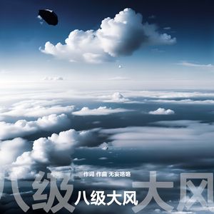 八级大风