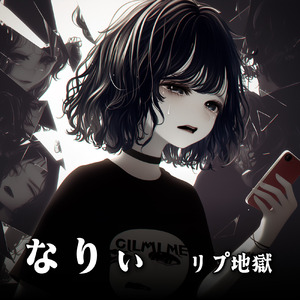 リプ地獄