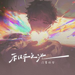 和平之光(伴奏)