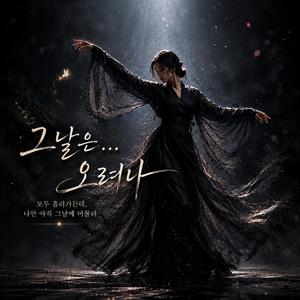 그날은 오려나