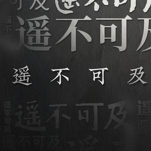 【魔术肥×CJ-小明】遥不可及 (acoustic version)