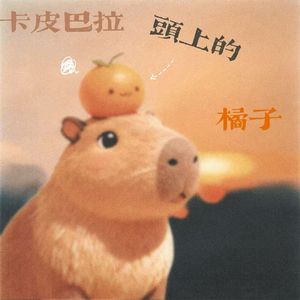 卡皮巴拉头上的橘子