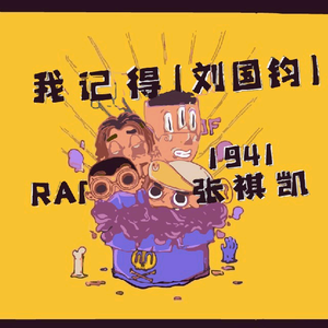 我记得（刘国钧）