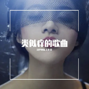 狐狸精之魅 伴奏