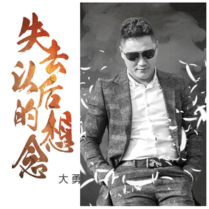 失去以后的想念