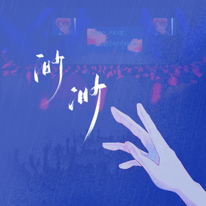 渺渺（《营业悖论》水火同人曲演唱会版）