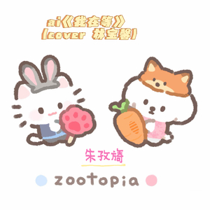 我在等 (cover 林宝馨)