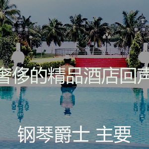 温和精品酒店梦想