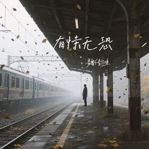 有恃无恐(伴奏)