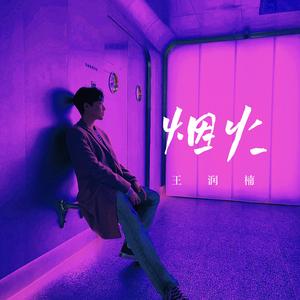 归途有风（《万里归途》电影主题曲）