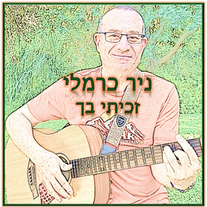 זכיתי בך
