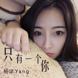 只有一个你