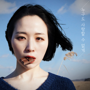 누구도 사랑할 수 없게