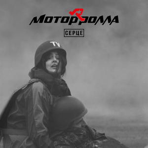 Серце (Instrumental Version)