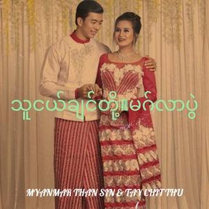 သူငယ်ချင်တို့ မဂ်လာပွဲ