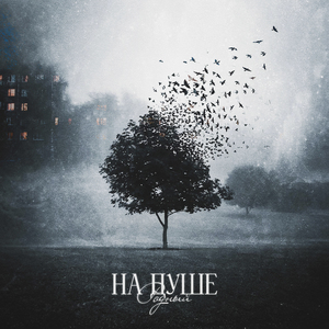 На душе