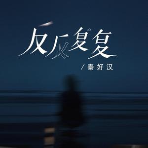 反反复复 (阿尼律动版)