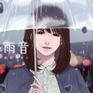 雨音