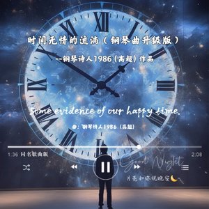 时间无情的流淌（升级版钢琴曲）