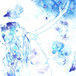 かげぼうし (feat. 花隈千冬)