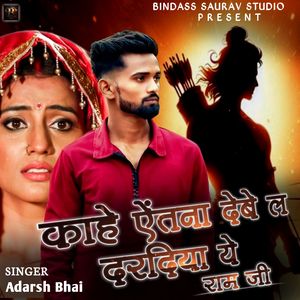 Kahe Yetna Debela Daradiya Ye Ram Ji