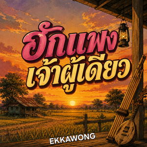 ฮักแพงเจ้าผู้เดียว