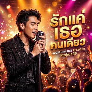 รักแค่เธอคนเดียว