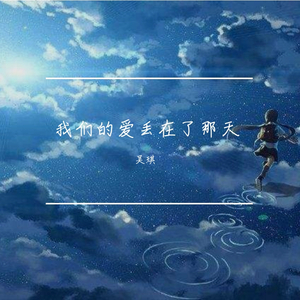 我们的爱丢在了那天