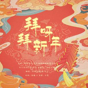 拜呀拜新年