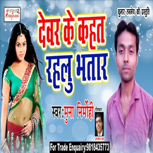 Devar Ke Kahat Rahlu Bhatar