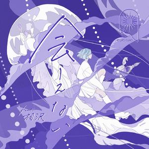 会えない (feat. 相沢)