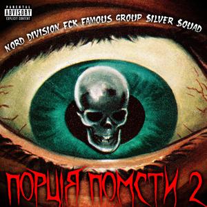 Порція помсти 2