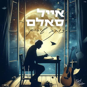 כותב שירים (קאבר)