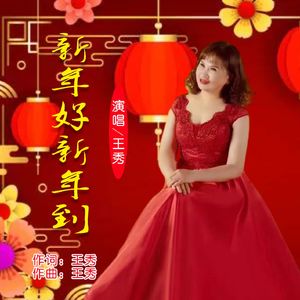新年好新年到