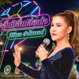 สิ้นปีพี่เปลี่ยนใจ