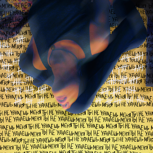 ты не узнаешь меня