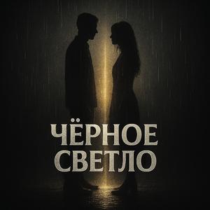 Черное Светло