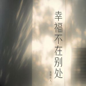 心如枯木不等春秋 (1.1X)