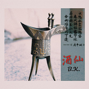 酒仙（Chinese type beat）