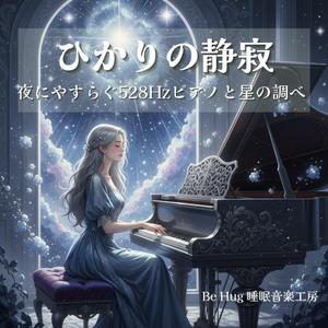 心をほどく夜 – 穏やかな眠りのためのヒーリングピアノ