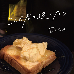 こんど君に逢えたら